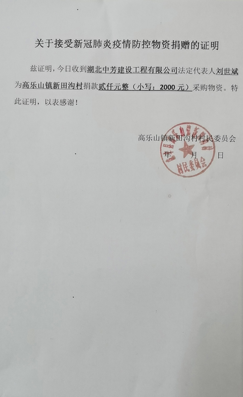 疫情咸丰高乐山镇捐款2000元