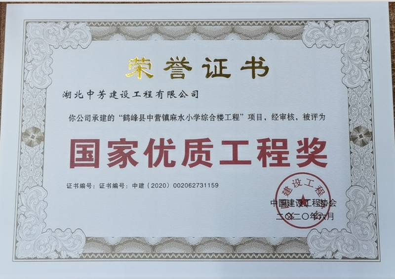 鹤峰县中营镇麻水小学综合楼工程国家优质工程奖
