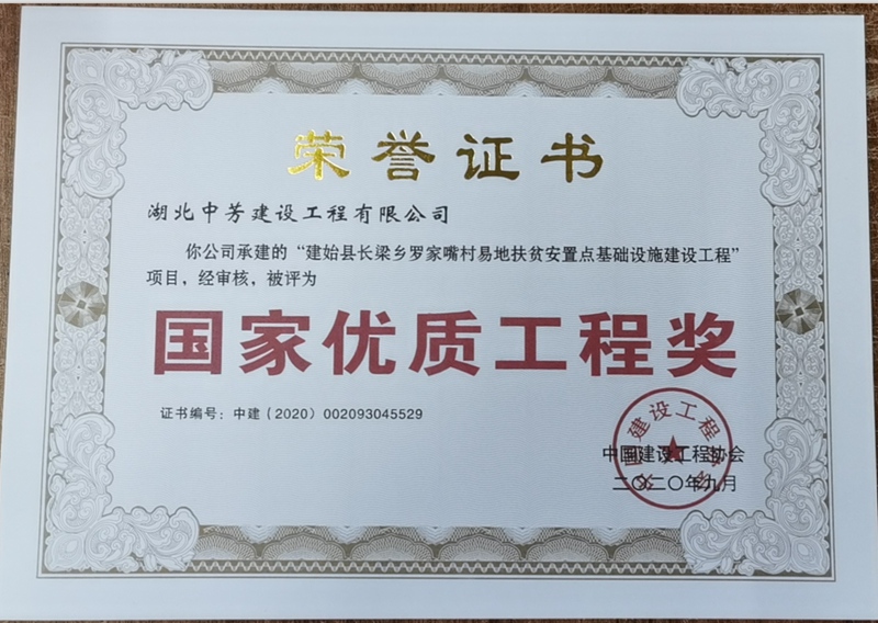 建始县长梁乡罗家嘴村易地扶贫安置点基础设施建设工程国家优质工程奖